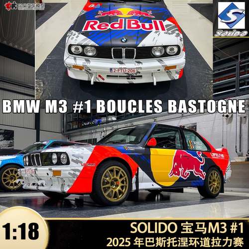 2025宝马M3E30红牛赛车汽车模型