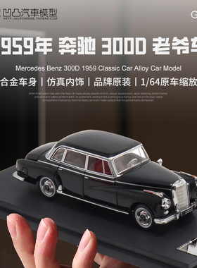 1959梅赛德斯奔驰300D W189 GFCC 1:64老爷车仿真合金汽车模型