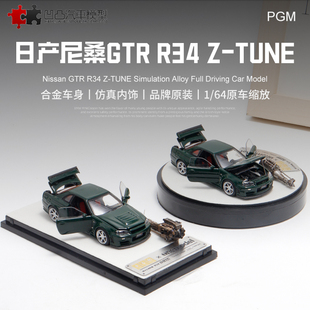 收藏日产尼桑GTR R34 Z-TUNE R35 PGM 1:64 仿真合金全开汽车模型