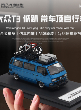 大众T3 四驱面包车改装低趴 Mortal1:64露营巴士合金仿真汽车模型