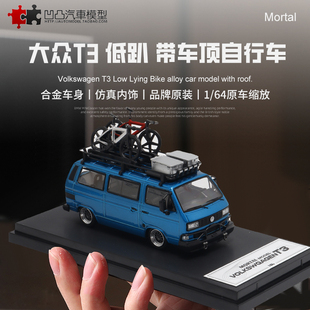 大众T3 四驱面包车改装低趴 Mortal1:64露营巴士合金仿真汽车模型