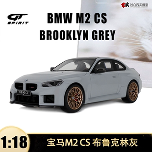 2026款宝马M2 CS 布鲁克林灰轿车GT SPIRIT 1:18仿真树脂汽车模型