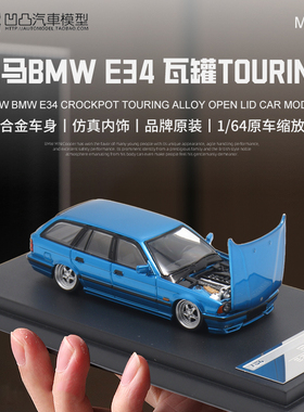 宝马5系 535i E34 瓦罐旅行车 Mortal 1:64 仿真合金汽车模型开盖