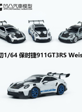 保时捷911 992 GT3RS 迷你切1:64 卡雷拉GTS改装仿真合金汽车模型