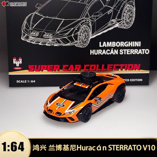 兰博基尼Huracán STERRATO V10 HH鸿兴1:64小牛开盖合金汽车模型