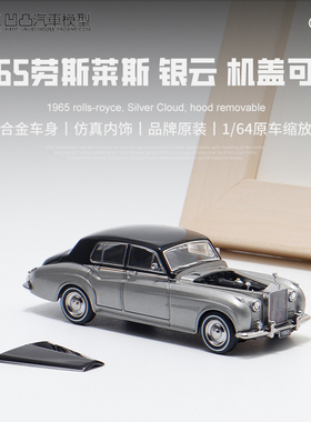 劳斯莱斯银云 Silver Cloud GFCC1:64老爷车仿真合金汽车模型开盖