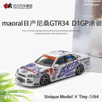 日产天际线GTRER34汽车模型D1GP