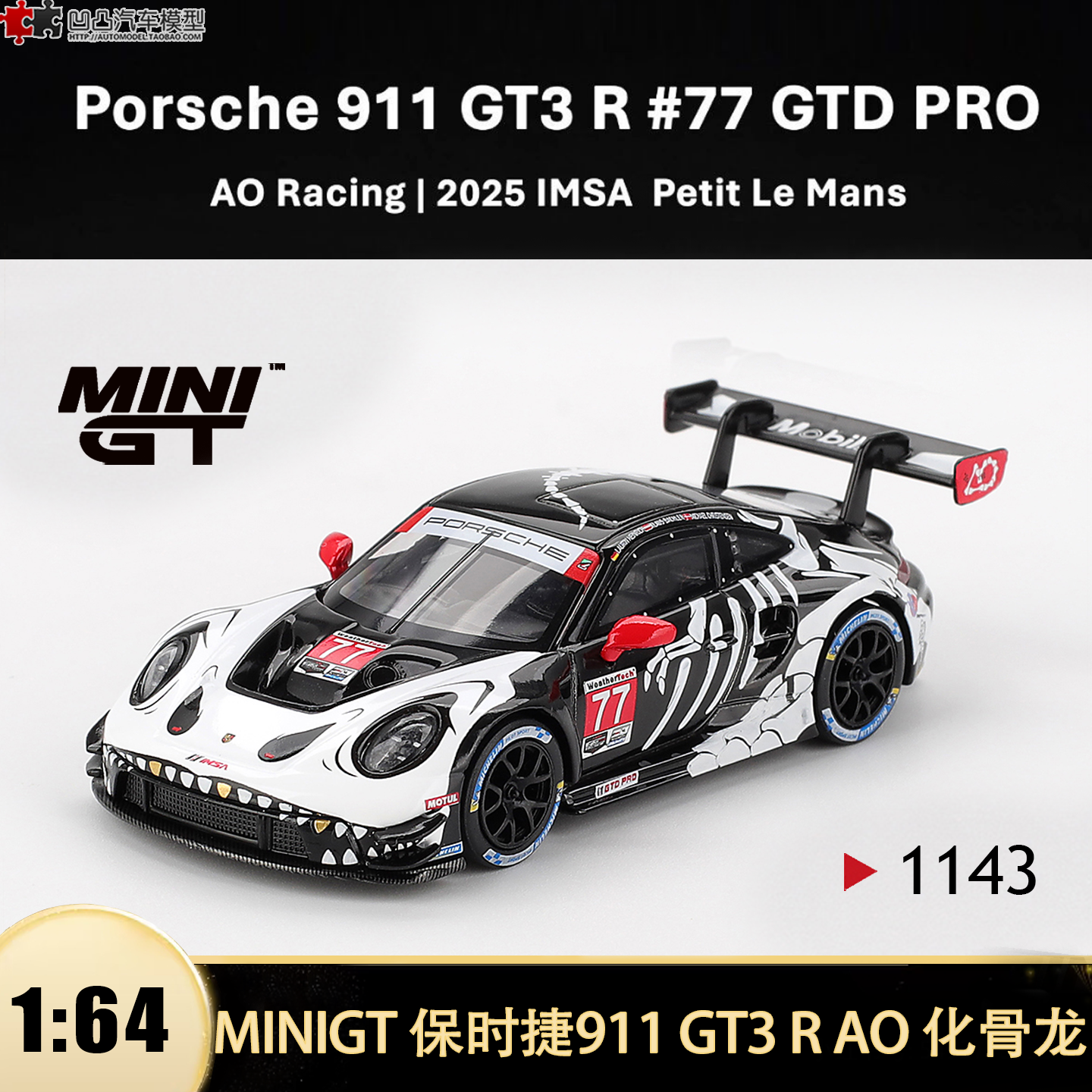 保时捷911 GT3 R AO 化骨龙骷髅龙 MINIGT 1:64 仿真合金汽车模型,模玩/动漫/周边/娃圈三坑/桌游,火车/摩托/汽车模型,淘宝优惠券,粉丝福利购,淘宝优惠卷