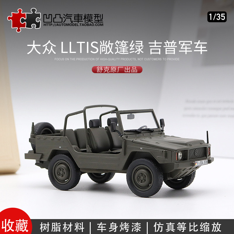 大众 LLTIS 4x4越野德国军车舒克原厂1:35 Type 183 仿真汽车模型