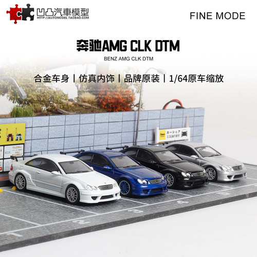 奔驰CLK DTM AMG 四眼奔 Fine model   FM 1:64 合金汽车模型收藏