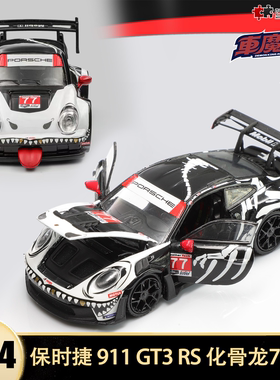 保时捷911 GT3 RS RWB 930化骨龙车魔王1:64仿真合金汽车模型全开