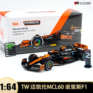 迈凯伦MCL60 诺里斯F1赛车日本赛 TW 1:64麦凯轮仿真合金汽车模型