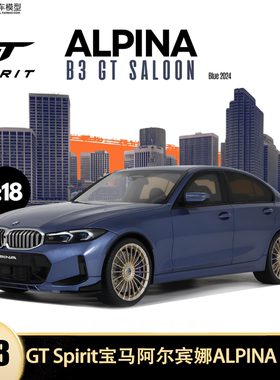 阿尔宾娜ALPINA B3 GT SALOON GTSPIRIT 1:18宝马M3 仿真汽车模型