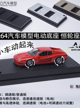 AK 1:64 CSB汽车模型电动底座可调轴距可调速马力机恒轮座展示盒