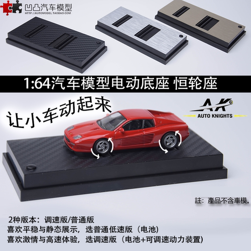 汽车模型电动底座恒轮座展示盒