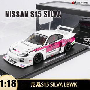 超级剪影 仿真树脂汽车模型 尼桑S15 LBWK Spirit SILVA