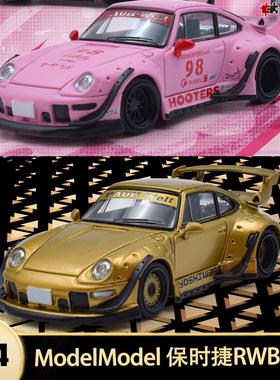 保时捷911 993 930 RWB改装车 MM 1:64 仿真合金汽车模型摆件金粉