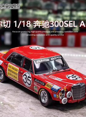 奔驰300SEL 6.8 AMG 迷你切1:18 红猪老爷车仿真合金全开汽车模型