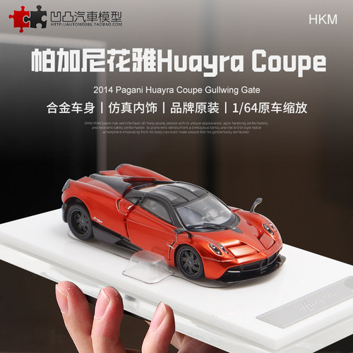 仿真汽车模型帕加尼花雅全开收藏