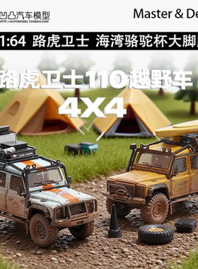 路虎卫士110海湾骆驼杯4X4大脚Master & Decode 1:64合金汽车模型