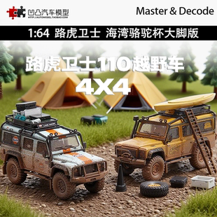 路虎卫士110海湾骆驼杯4X4大脚Master & Decode 1:64合金汽车模型