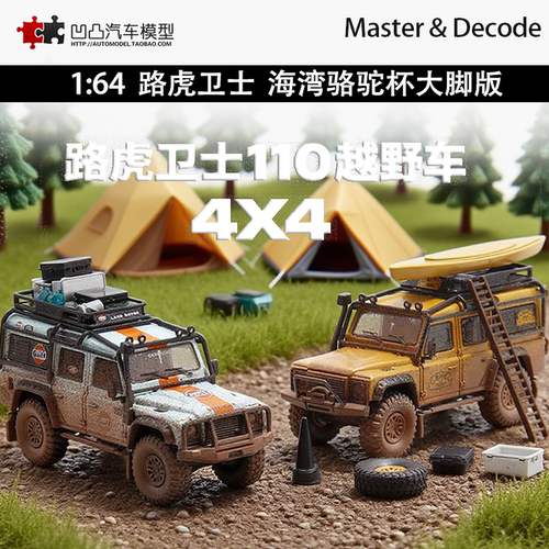 路虎卫士110大脚合金车模收藏