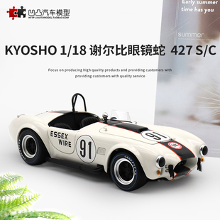 谢尔比眼镜蛇 京商 Shelby 仿真合金汽车模型 427 Cobra