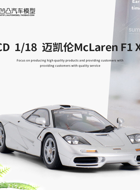 迈凯伦F1 XP5 麦凯拉轮跑车LCD原厂1:18仿真合金全开仿真汽车模型