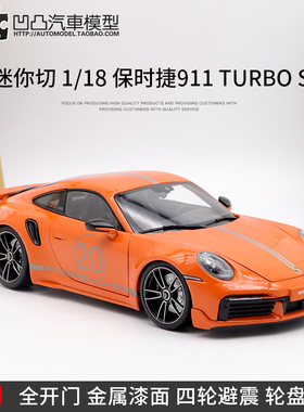 2021款保时捷911 992 Turbo S 迷你切1:18 全开合金仿真汽车模型