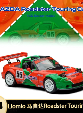 马自达MX5 Roadster 改装 LM赛车 Liomio 1:64 MX-5 合金汽车模型