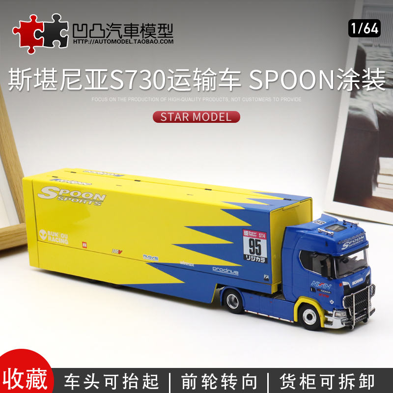 收藏斯堪尼亚S730飞翼双层运输卡车1:64集装箱仿真合金汽车模型