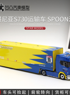 收藏斯堪尼亚S730 飞翼双层运输卡车1:64 集装箱仿真合金汽车模型