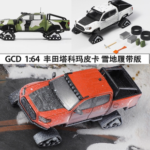丰田塔科玛Tacoma 皮卡GCD1:64塔科马雪地履带版仿真合金汽车模型