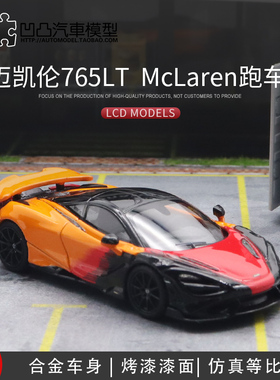 摆件迈凯伦765LT LCD原厂1:64 McLaren 麦克拉轮仿真合金汽车模型