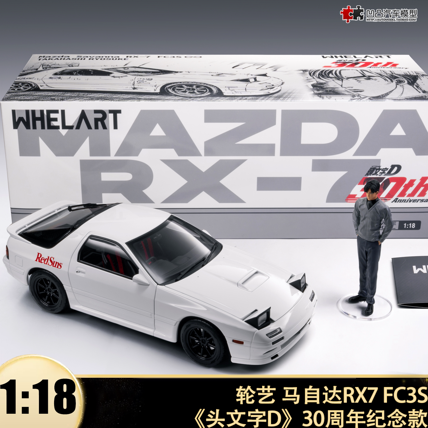 马自达RX7 FC3S头文字D高桥凉介WHELART轮艺1:18全开汽车模型收藏