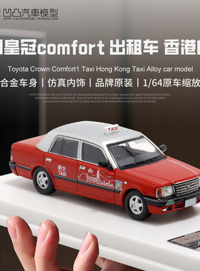 丰田皇冠comfort 九龙出租车 LMLF 1:64香港的士仿真合金汽车模型