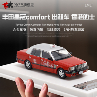 丰田皇冠comfort 九龙出租车 LMLF 士仿真合金汽车模型 64香港