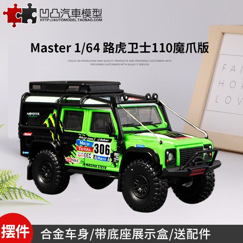 摆件收藏路虎卫士110 大脚魔爪改装 master 1:64仿真合金汽车模型