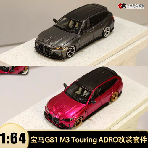 宝马M3 G81 M2 G87 Touring ADRO改装套件SW1:64仿真合金汽车模型