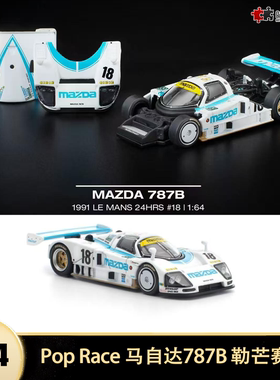 马自达787B 1991年勒芒赛车 Pop Race 1:64 仿真合金汽车模型开盖