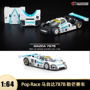 马自达787B 1991年勒芒赛车 Pop Race 1:64 仿真合金汽车模型开盖
