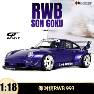 SON 仿真树脂汽车模型 保时捷911 993 18改装 GTSPIRIT RWB GOKU