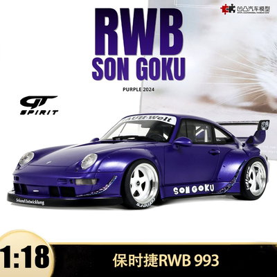 保时捷911993SONGOKU改装模型
