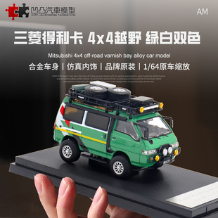 三菱得利卡Delica Autobots 1:64四驱越野面包车仿真合金汽车模型