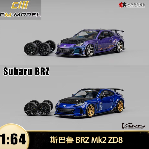 斯巴鲁 BRZ Mk2 ZD8 Varis改装 CM 1:64 Subaru 仿真合金汽车模型