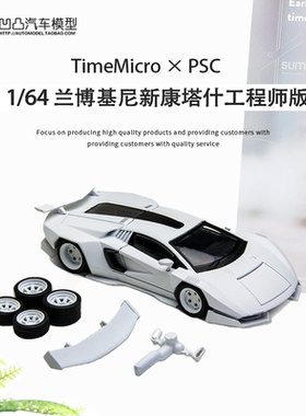 兰博基尼新康塔什 Countach V PSC工程师版TM 1:64 合金汽车模型