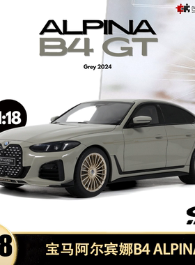 宝马M4 阿尔宾娜 B4 ALPINA GT SPIRIT 1:18 4系仿真树脂汽车模型