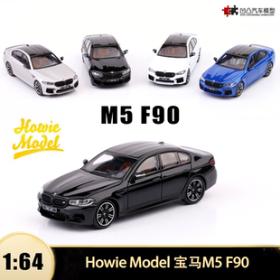 收藏宝马M5 F90 5系轿车 Howie Model HM 1:64 仿真合金汽车模型