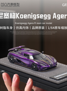柯尼赛格 Agera R  GRYNING 1:64 科尼塞克one1 仿真树脂汽车模型