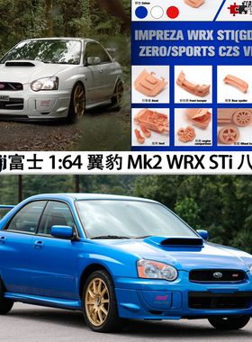 斯巴鲁翼豹Impreza Mk2 WRX STi 二代 Fuji 1:64开盖合金汽车模型